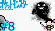 ポケットモンスター 青 #8